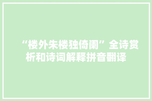 “楼外朱楼独倚阑”全诗赏析和诗词解释拼音翻译