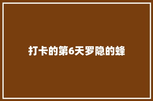 打卡的第6天罗隐的蜂