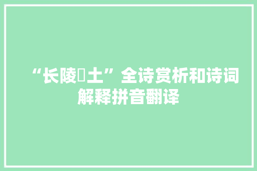 “长陵抔土”全诗赏析和诗词解释拼音翻译