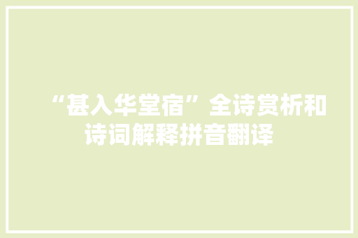 “甚入华堂宿”全诗赏析和诗词解释拼音翻译