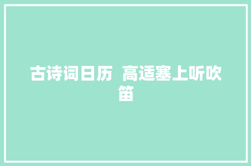 古诗词日历  高适塞上听吹笛