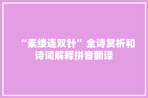 “素缕连双针”全诗赏析和诗词解释拼音翻译