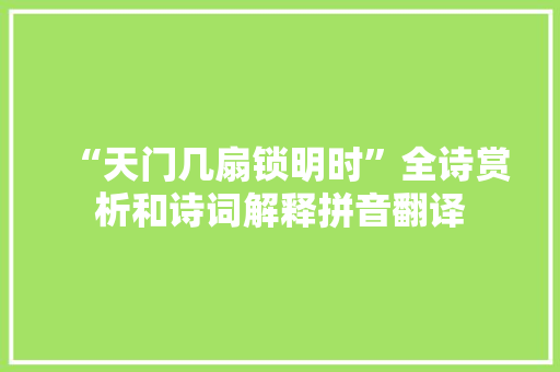 “天门几扇锁明时”全诗赏析和诗词解释拼音翻译