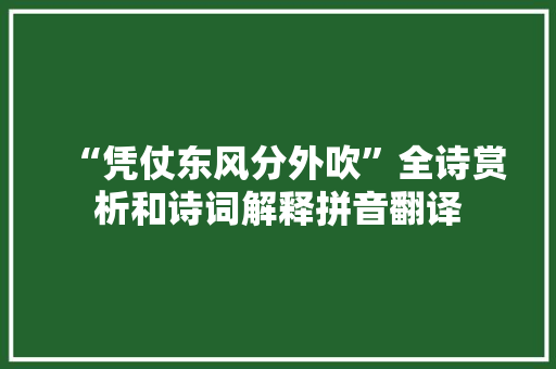 “凭仗东风分外吹”全诗赏析和诗词解释拼音翻译