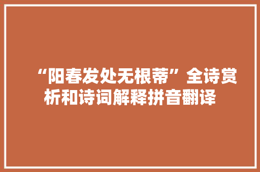 “阳春发处无根蒂”全诗赏析和诗词解释拼音翻译