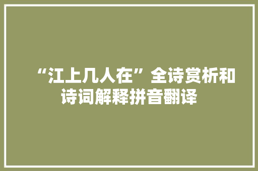 “江上几人在”全诗赏析和诗词解释拼音翻译