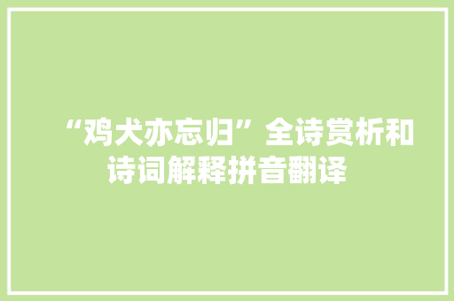 “鸡犬亦忘归”全诗赏析和诗词解释拼音翻译