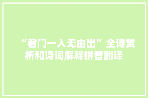 “君门一入无由出”全诗赏析和诗词解释拼音翻译