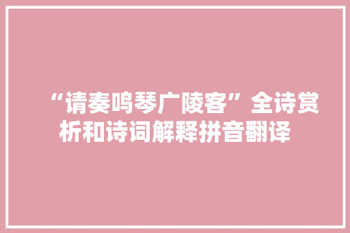 “请奏鸣琴广陵客”全诗赏析和诗词解释拼音翻译