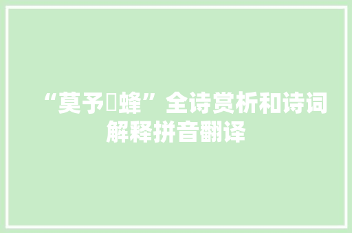 “莫予荓蜂”全诗赏析和诗词解释拼音翻译
