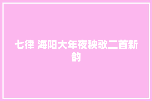 七律 海阳大年夜秧歌二首新韵
