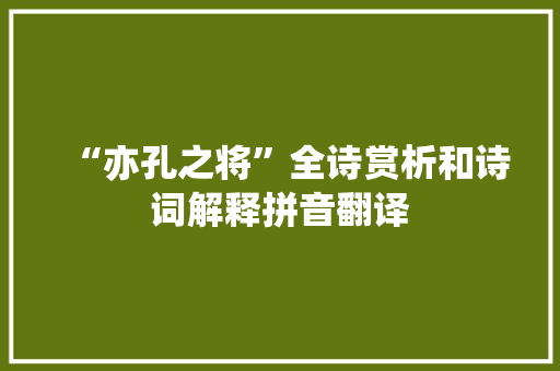 “亦孔之将”全诗赏析和诗词解释拼音翻译