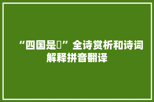 “四国是吪”全诗赏析和诗词解释拼音翻译
