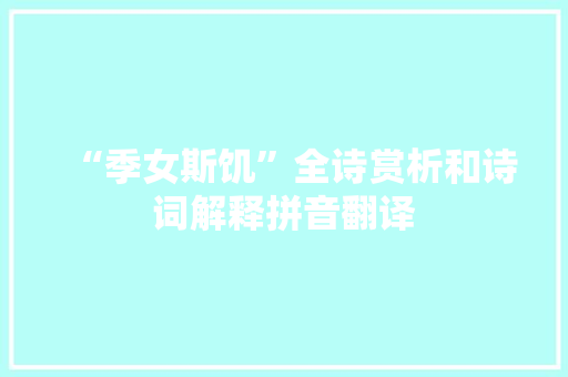 “季女斯饥”全诗赏析和诗词解释拼音翻译