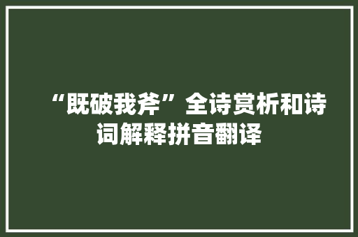 “既破我斧”全诗赏析和诗词解释拼音翻译