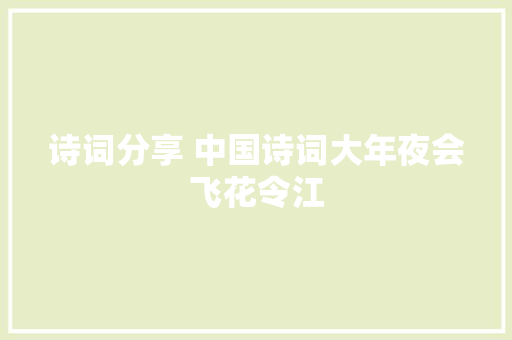 诗词分享 中国诗词大年夜会飞花令江