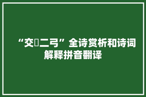 “交韔二弓”全诗赏析和诗词解释拼音翻译