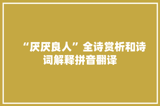 “厌厌良人”全诗赏析和诗词解释拼音翻译