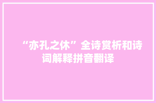 “亦孔之休”全诗赏析和诗词解释拼音翻译
