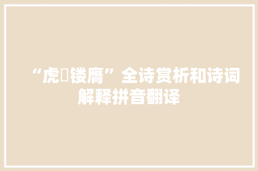 “虎韔镂膺”全诗赏析和诗词解释拼音翻译