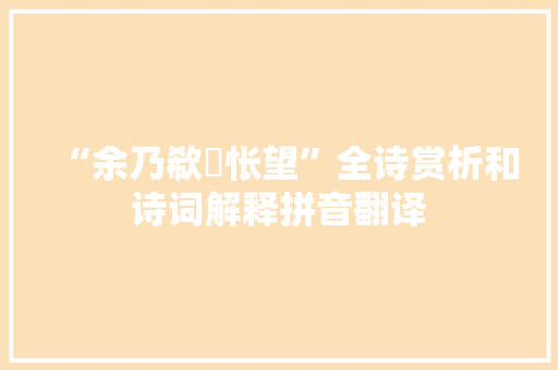 “余乃欷歔怅望”全诗赏析和诗词解释拼音翻译