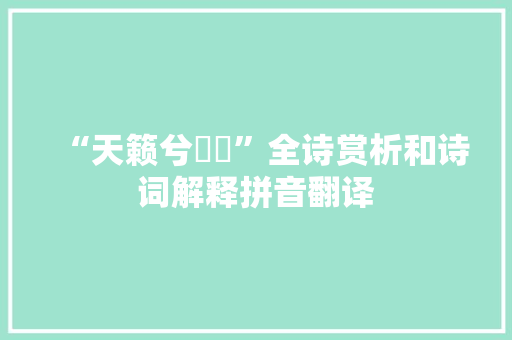 “天籁兮篔筜”全诗赏析和诗词解释拼音翻译