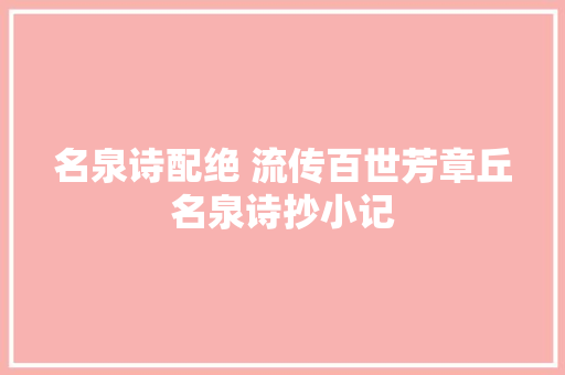 名泉诗配绝 流传百世芳章丘名泉诗抄小记