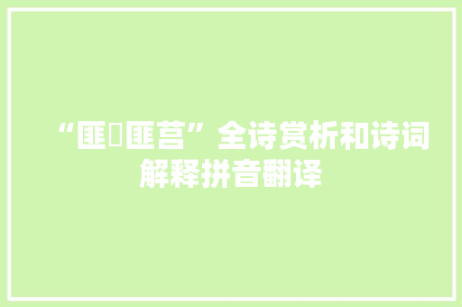 “匪簠匪莒”全诗赏析和诗词解释拼音翻译