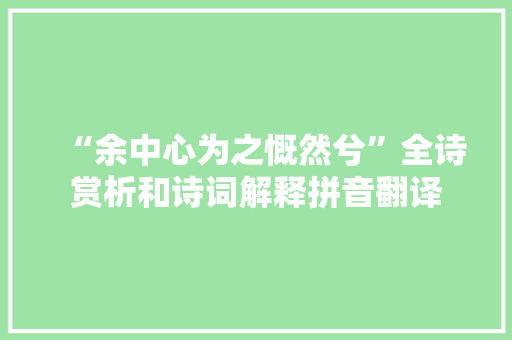 “余中心为之慨然兮”全诗赏析和诗词解释拼音翻译