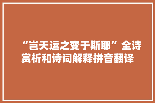 “岂天运之变于斯耶”全诗赏析和诗词解释拼音翻译