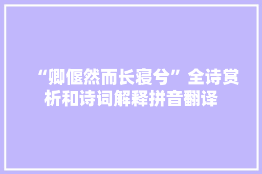 “卿偃然而长寝兮”全诗赏析和诗词解释拼音翻译