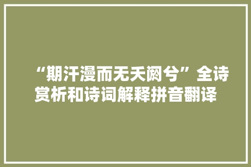 “期汗漫而无夭阏兮”全诗赏析和诗词解释拼音翻译