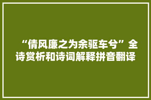 “倩风廉之为余驱车兮”全诗赏析和诗词解释拼音翻译