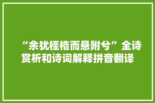 “余犹桎梏而悬附兮”全诗赏析和诗词解释拼音翻译