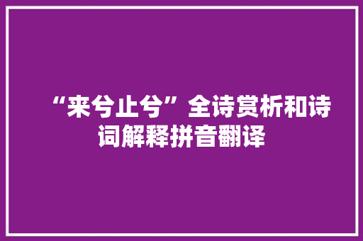 “来兮止兮”全诗赏析和诗词解释拼音翻译