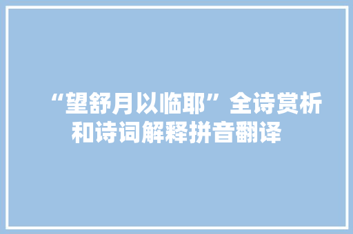 “望舒月以临耶”全诗赏析和诗词解释拼音翻译