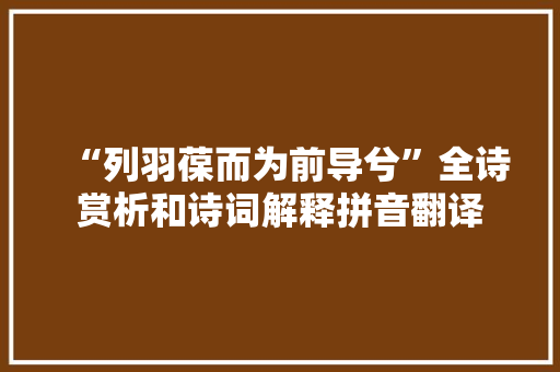 “列羽葆而为前导兮”全诗赏析和诗词解释拼音翻译