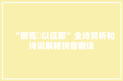 “御鸾鹥以征耶”全诗赏析和诗词解释拼音翻译