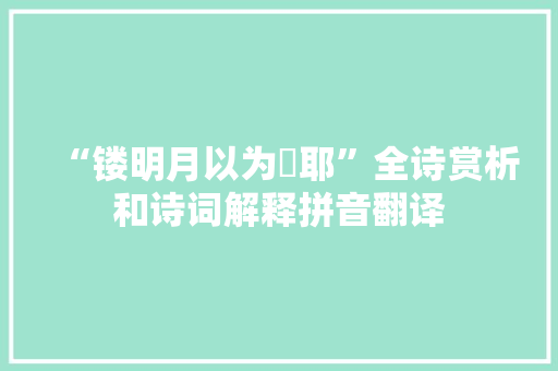 “镂明月以为珰耶”全诗赏析和诗词解释拼音翻译