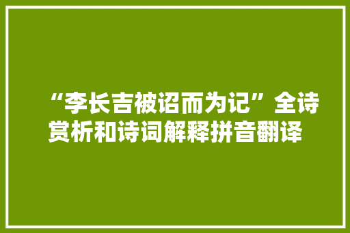 “李长吉被诏而为记”全诗赏析和诗词解释拼音翻译