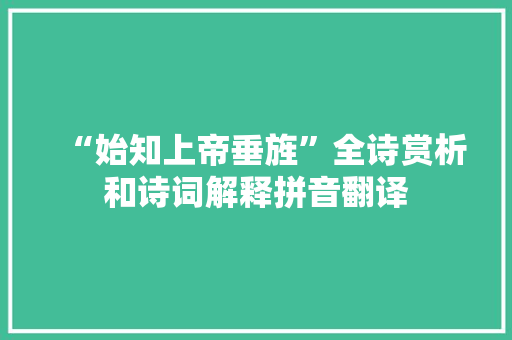 “始知上帝垂旌”全诗赏析和诗词解释拼音翻译