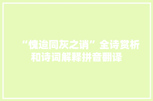 “愧迨同灰之诮”全诗赏析和诗词解释拼音翻译