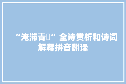 “淹滞青燐”全诗赏析和诗词解释拼音翻译