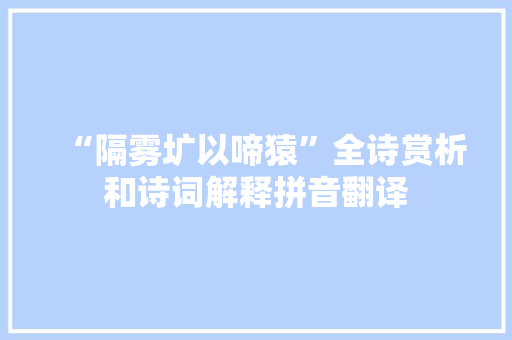 “隔雾圹以啼猿”全诗赏析和诗词解释拼音翻译