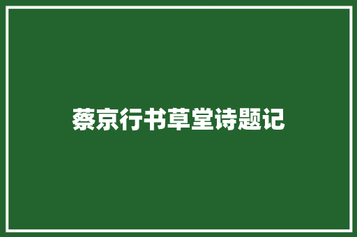 蔡京行书草堂诗题记