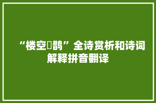 “楼空鳷鹊”全诗赏析和诗词解释拼音翻译