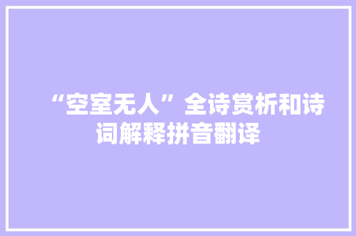 “空室无人”全诗赏析和诗词解释拼音翻译