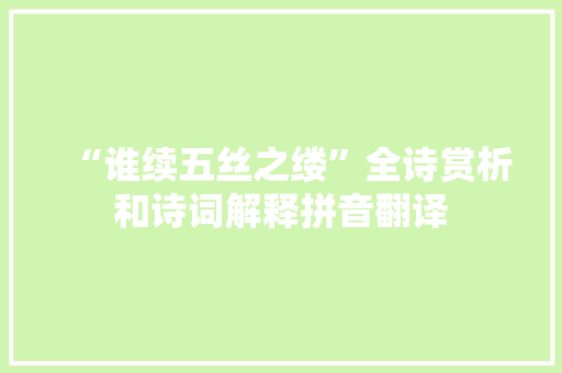 “谁续五丝之缕”全诗赏析和诗词解释拼音翻译