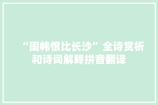 “闺帏恨比长沙”全诗赏析和诗词解释拼音翻译