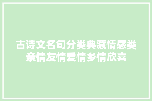 古诗文名句分类典藏情感类亲情友情爱情乡情欣喜